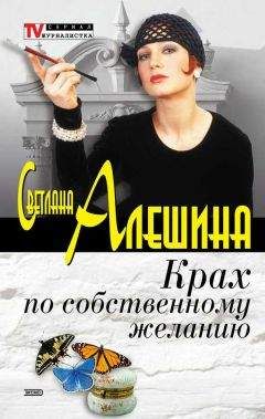 Светлана Алешина - Крах по собственному желанию