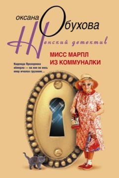 Оксана Обухова - Мисс Марпл из коммуналки