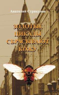 Анатолий Стрикунов - Золотые цикады сбрасывают кожу