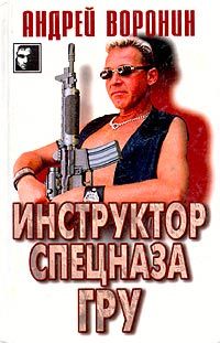 Андрей Воронин - Инструктор спецназа ГРУ
