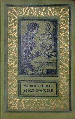 Матвей Ройзман - Дело №306 (Сборник)