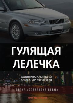 Александр Коренюгин - Гулящая Лелечка