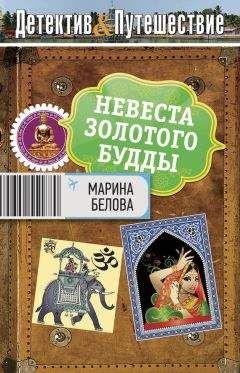 Марина Белова - Невеста Золотого будды