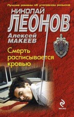 Алексей Макеев - Смерть расписывается кровью