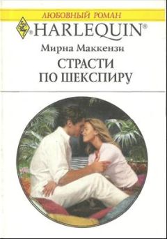 Мирна Маккензи - Страсти по Шекспиру
