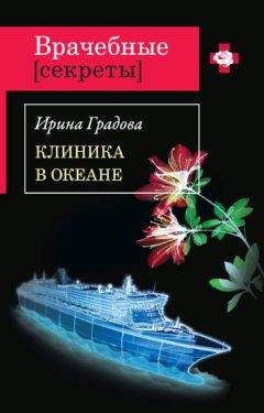 Ирина Градова - Клиника в океане