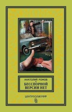 Анатолий Ромов - Бесспорной версии нет (сборник)