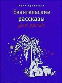 Майя Кучерская - Евангельские рассказы для детей