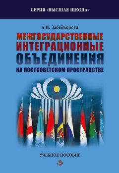Александр Забейворота - Межгосударственные интеграционные объединения на постсоветском пространстве