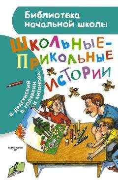 Радий Погодин - Школьные-прикольные истории (сборник)
