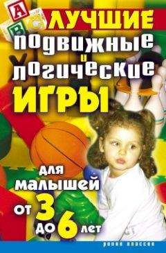 Елена Бойко - Лучшие подвижные и логические игры для малышей от 3 до 6 лет