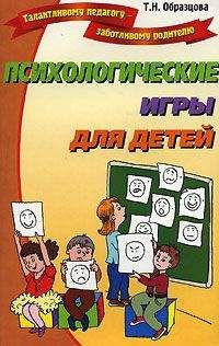 Татьяна Образцова - Психологические игры для детей