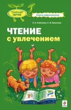 Александра Соболева - Чтение с увлечением