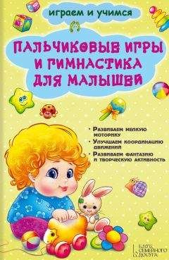 Екатерина Новак - Пальчиковые игры и гимнастика для малышей