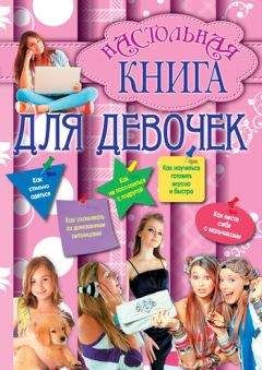 Г. Калашников - Настольная книга для девочек