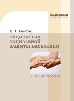 Клавдия Новикова - Социология социальной защиты населения
