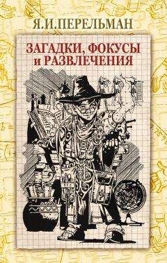 Яков Перельман - Загадки, фокусы и развлечения (сборник)