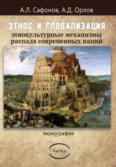 Орлов Дмитриевич - Этнос и глобализация: этнокультурные механизмы распада современных наций