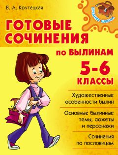 Валентина Крутецкая - Готовые сочинения по былинам. 5-6 классы