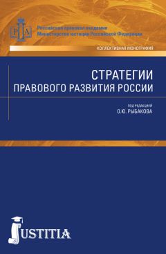 Олег Рыбаков - Стратегии правового развития России