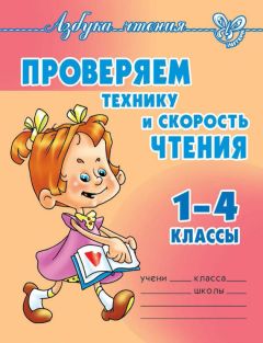 Ольга Ларионова - Проверяем технику и скорость чтения. 1-4 классы