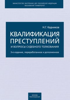 Николай Кадников - Квалификация преступлений и вопросы судебного толкования
