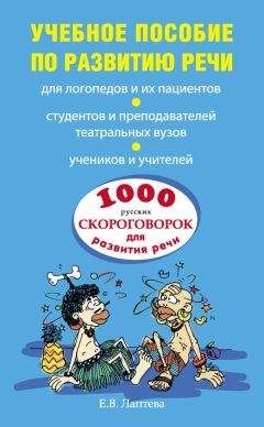 Елена Лаптева - 1000 русских скороговорок для развития речи: учебное пособие