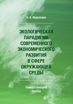 Н. Абдуллаев - Экологическая парадигма современного экономического развития в сфере окружающей среды. Синергетический подход