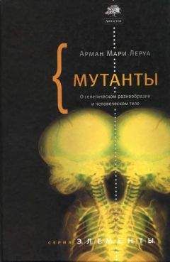 Арман Мари Леруа - Мутанты. О генетической изменчивости и человеческом теле.