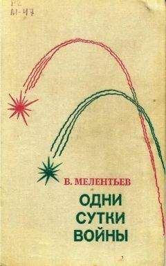Виталий Мелентьев - Одни сутки войны