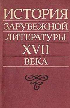 Захарий Плавскин - История зарубежной литературы XVII века