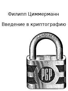 Филипп Циммерманн - Введение в криптографию