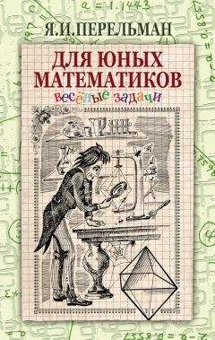Яков Перельман - Для юных математиков. Веселые задачи
