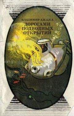 Владимир Ажажа - Дорогами подводных открытий