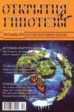 Журнал «Открытия и гипотезы» - Открытия и гипотезы, 2014 №12