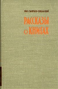 Николай Смирнов—Сокольский - Рассказы о книгах