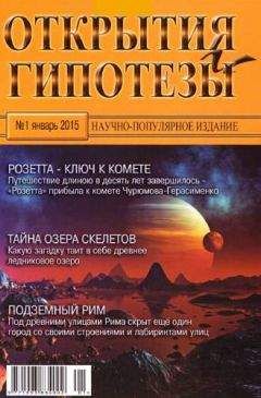 Журнал «Открытия и гипотезы» - Открытия и гипотезы, 2015 №01