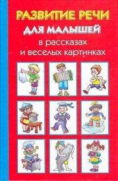 Ольга Новиковская - Развитие речи для малышей в рассказах и веселых картинках