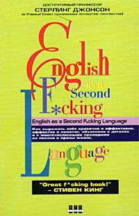 Стерлинг Джонсон - Еnglish as a Second F_cking Languаge