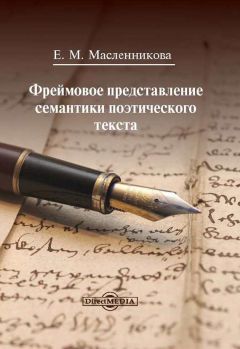 Евгения Масленникова - Фреймовое представление семантики поэтического текста