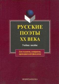 В. Лосев - Русские поэты XX века: учебное пособие