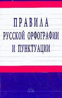Unknown - Правила русской орфографии и пунктуации