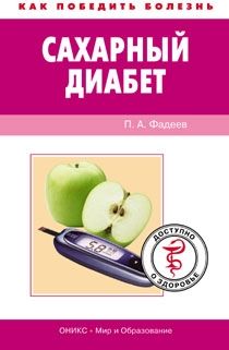 Павел Фадеев - Сахарный диабет. Доступно о здоровье