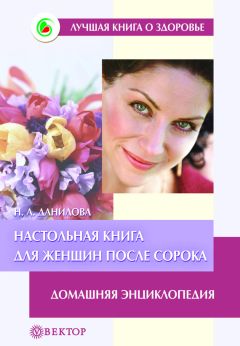 Наталья Данилова - Настольная книга для женщин после сорока. Домашняя энциклопедия