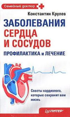 Константин Крулев - Заболевания сердца и сосудов. Профилактика и лечение