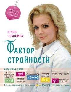 Юлия Чехонина - Фактор стройности. Идеальная диета