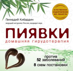 Геннадий Кибардин - Пиявки: домашняя гирудотерапия