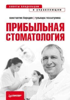 Константин Бородин - Прибыльная стоматология. Советы владельцам и управляющим