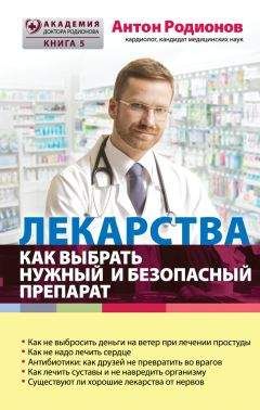 Антон Родионов - Лекарства. Как выбрать нужный и безопасный препарат