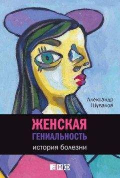 Александр Шувалов - Женская гениальность: История болезни